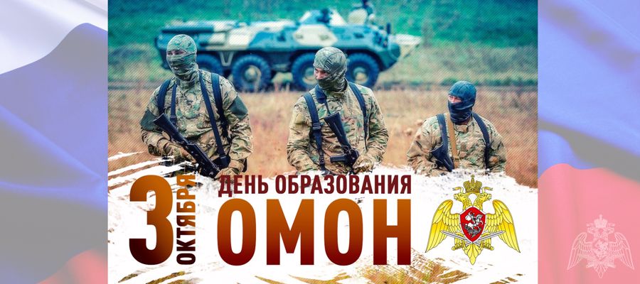 директор Росгвардии генерал армии золотов поздравил личный состав и ветеранов специальных подразделений ведомства с профессиональным праздником - днем ОМОН