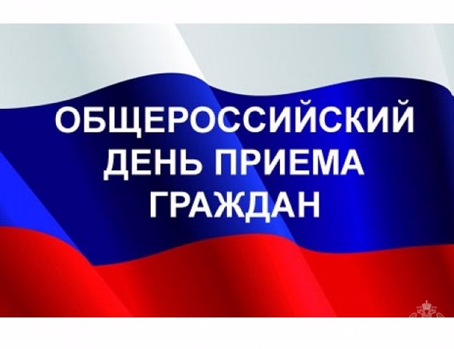 14 декабря - общероссийский день приема граждан