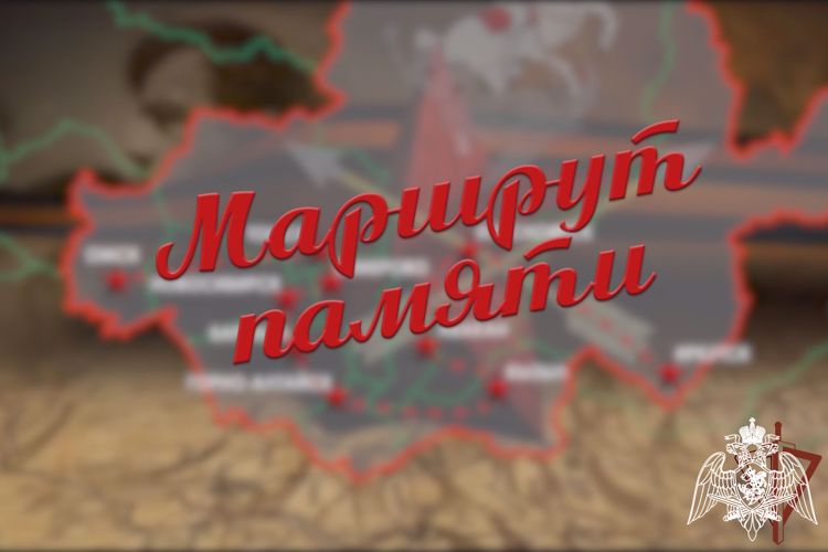 Росгвардия открыла "Маршрут памяти" по регионам Сибири