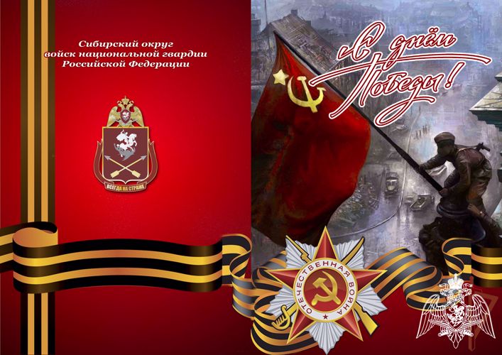 Поздравление командующего Сибирским округом Росгвардии генерал-лейтенанта Николая Маркова с Днём Победы в Великой Отечественной войне 