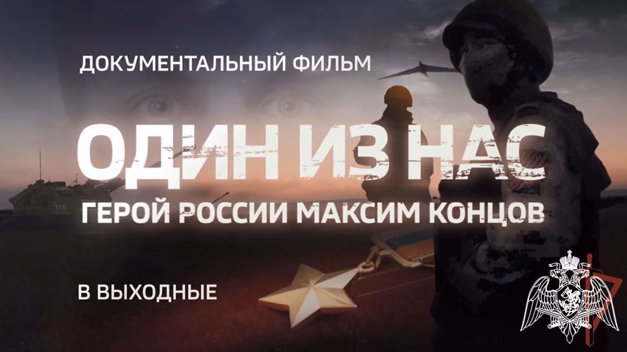 Документальный фильм о Герое России Максиме Концове будет показан на  телеканале "Россия 24" в ближайшие выходные