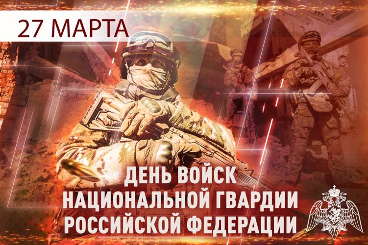 27 марта - День войск национальной гвардии Российской Федерации 