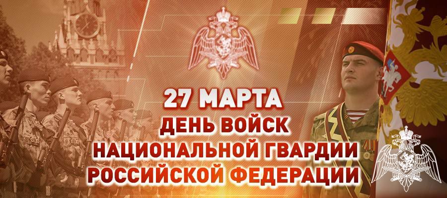 Поздравление директора Росгвардии генерала армии Виктора Золотова с Днем войск национальной гвардии Росссийской Федерации