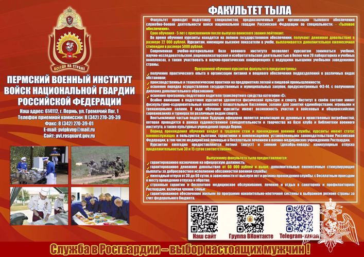 Росгвардия приглашает выпускников одиннадцатиклассников для поступления в Пермский военный институт войск национальной гвардии Российской Федерации на факультет тыла
