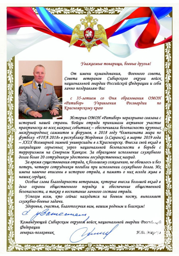 Командующий Сибирским округом Росгвардии генерал-полковник Николай Марков поздравил ОМОН "Ратибор" с днем образования отряда