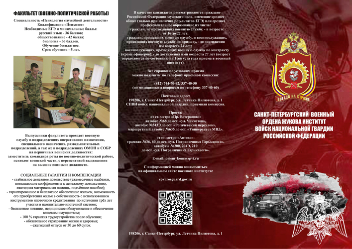 Санкт-Петербургский военный институт Росгвардии приглашает молодёжь на обучение