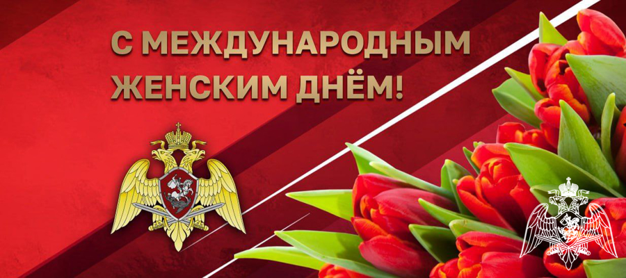 Уважаемые военнослужащие и сотрудники! Дорогие женщины!