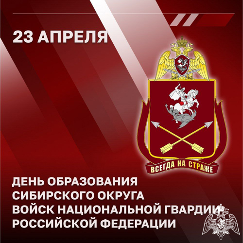 Генерал армии Виктор Золотов поздравил личный состав и ветеранов Сибирского округа Росгвардии с днем образования объединения