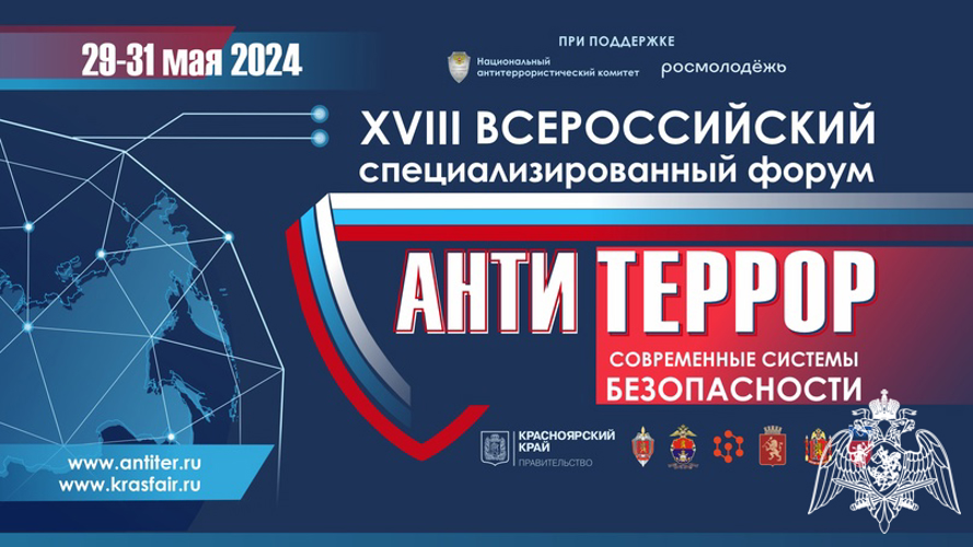 Росгвардия приглашает посетить площадку специализированного форума «Современные системы безопасности – Антитеррор 2024»