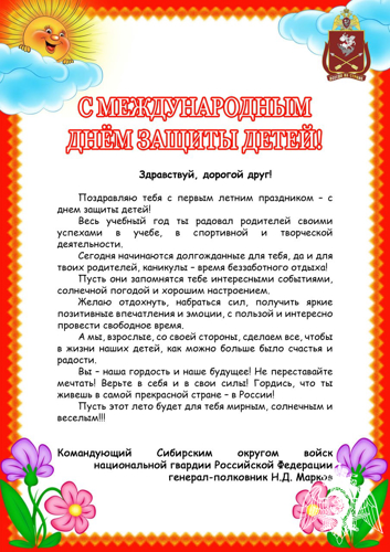 Здравствуй, дорогой друг!  Поздравляю тебя с первым летним праздником – с днем защиты детей!