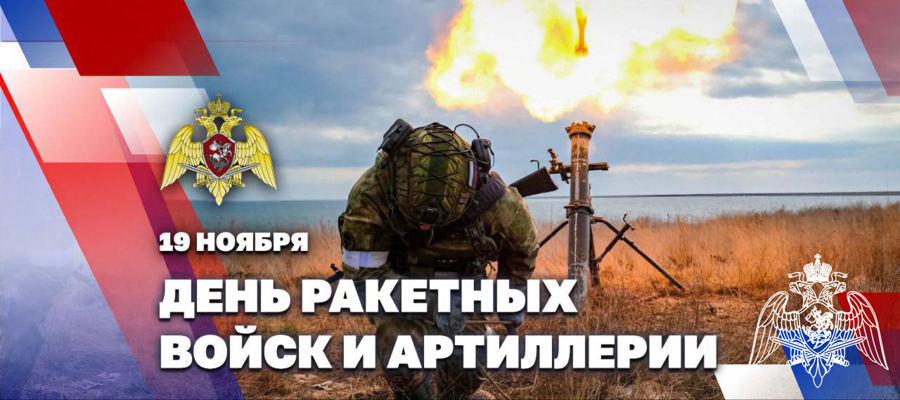 Генерал армии Виктор Золотов поздравил артиллеристов Росгвардии с днем ракетных войск и артиллерии