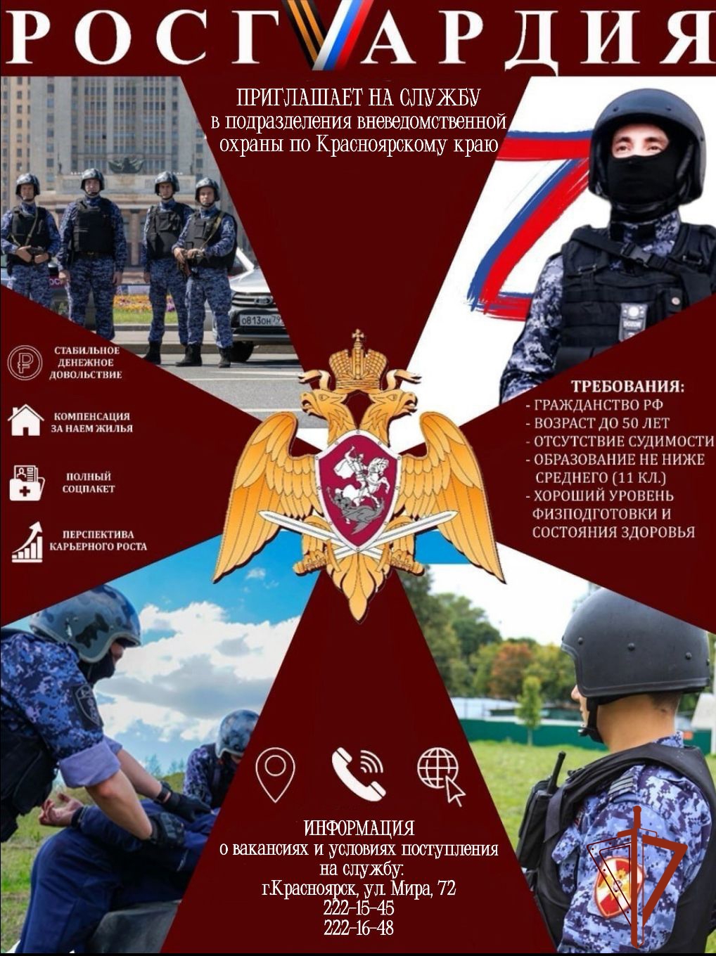 В подразделениях Территориального Управления Росгвардии по Красноярскому краю объявлены вакантные должности