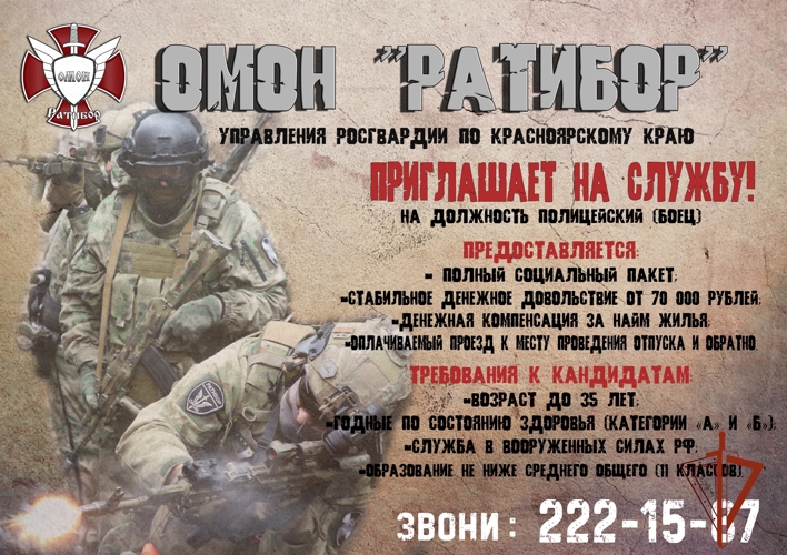 Красноярский отряд мобильный особого назначения «Ратибор» приглашает на службу мужчин в возрасте до 40 лет.  