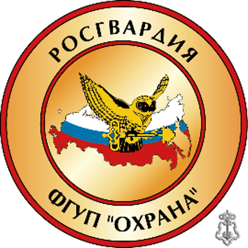 ФГУП "Охрана" Росгвардия