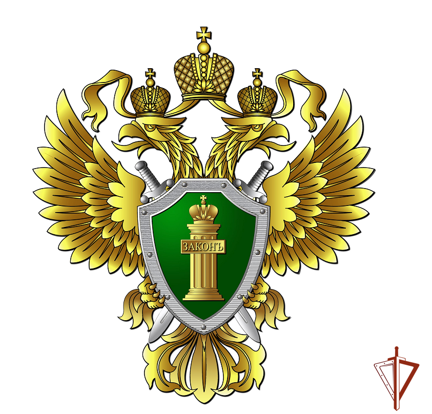 Прокуратура