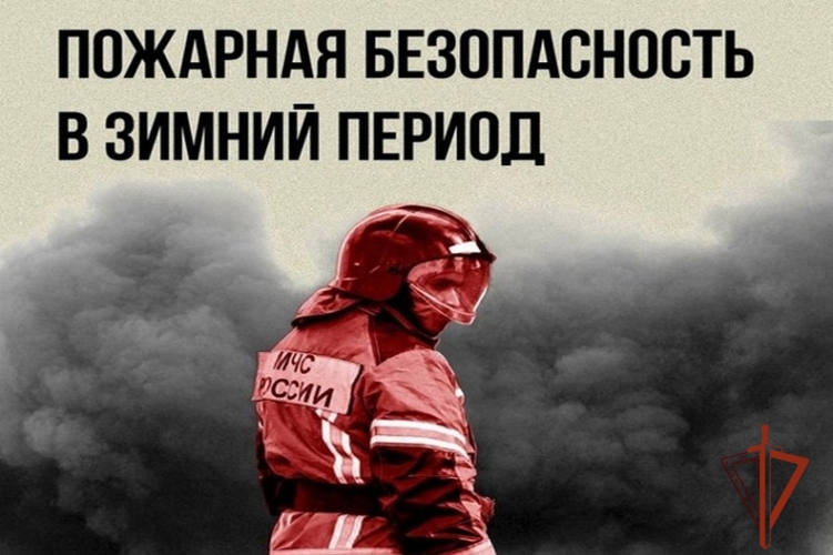 Росгвардия напоминает о правилах пожарной безопасности в осенне-зимний период